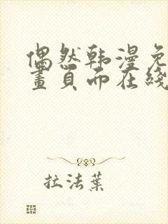 偶然韩漫免费漫画页面在线看漫画