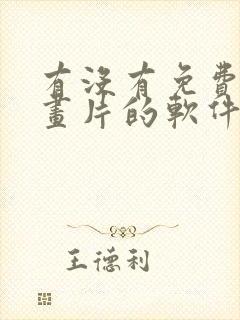 有没有免费看动画片的软件