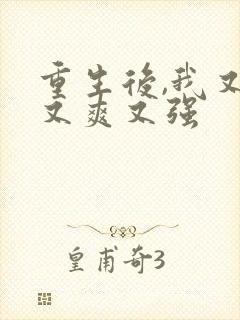 重生后,我又飒又爽又强