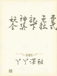 妖神记免费漫画全集下拉式六漫画