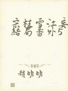 宋枝雪江妄州大结局番外5