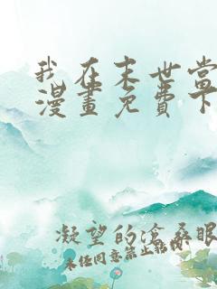 我在末世当丧尸漫画免费下拉式