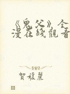 《鬼父》全集动漫在线观看高清