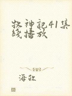 牧神记41集在线播放