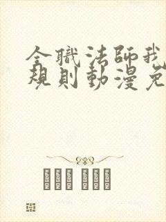 全职法师我即是规则动漫免费观看