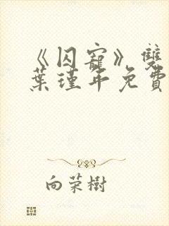 《囚宠》双男主叶瑾年免费阅读