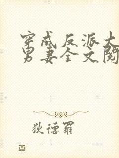 穿成反派大佬的男妻全文阅读