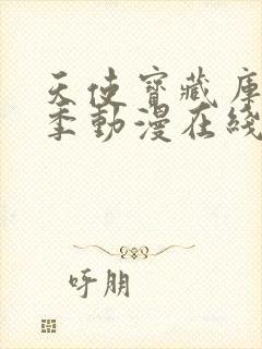 天使宝藏库第一季动漫在线观看免费