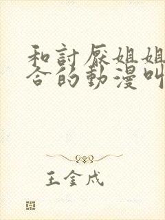 和讨厌姐姐超契合的动漫叫什么名字