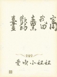 喜欢来我家看漫画的黑田同学动漫在线观看