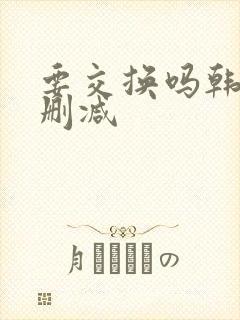 要交换吗韩漫无删减