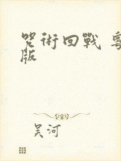 咒术回战 粤语版