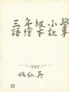 三年级小学生英语绘本故事