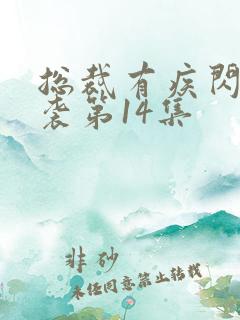 总裁有疾闪婚来袭第14集