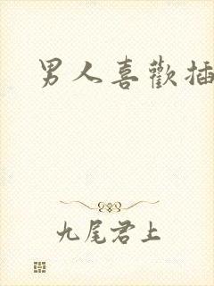 男人喜欢插屁眼