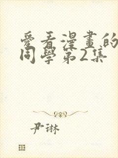 爱看漫画的黑田同学第2集