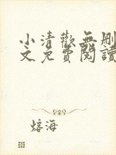 小清欢无删减全文免费阅读