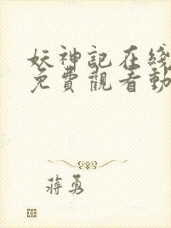 妖神记在线全集免费观看动漫