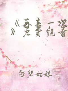 《再来一次好吗》免费观看高清全集