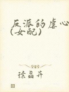 反派的虐心日常(女配)