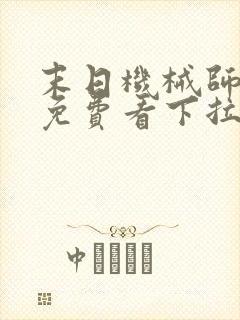 末日机械师漫画免费看下拉式