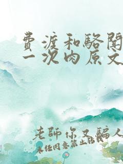 费渡和骆闻舟第一次肉原文