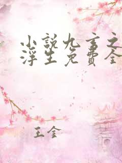 小说九玄之王叶浮生免费全文阅读