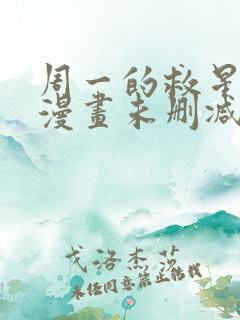 周一的救星免费漫画未删减全文完整在线看