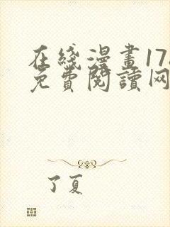 在线漫画178免费阅读网站下拉式