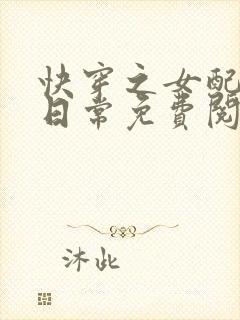 快穿之女配虐渣日常免费阅读全文