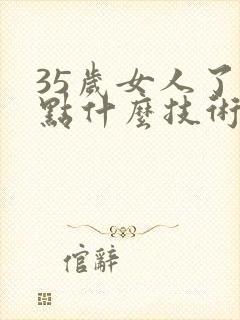 35岁女人了学点什么技术好