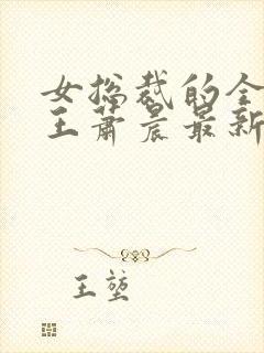 女总裁的全能兵王萧晨最新章节免费阅读17k