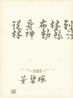 从哥布林到哥布林神 动态漫画