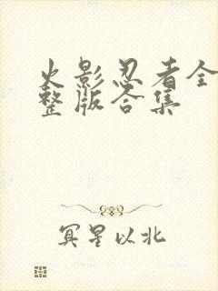 火影忍者全集完整版合集