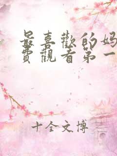 最喜欢的妈妈免费观看第一季动漫全集