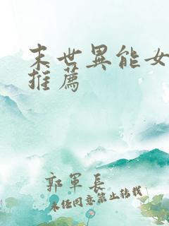 末世异能女主文推荐