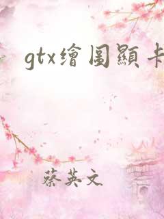 gtx绘图显卡
