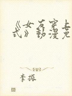 《女友穿上双截式》动漫免费观看全