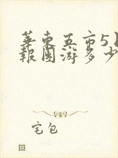 华东五市5日游报团游多少钱