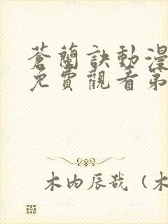 苍兰诀动漫全集免费观看第五季