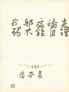 我那病娇夫君柔弱不能自理完整版阅读