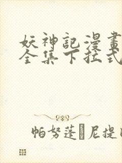 妖神记漫画免费全集下拉式漫画6漫画