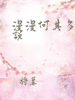 漫漫何其多的小说