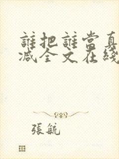 谁把谁当真未删减全文在线