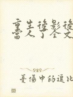 重生后影后她不当人了全文免费阅读