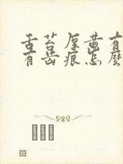 舌苔厚黄有裂纹有齿痕怎么调理