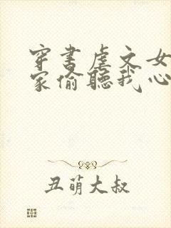 穿书虐文女主全家偷听我心声短剧