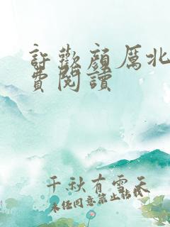 许欢颜厉北宸免费阅读