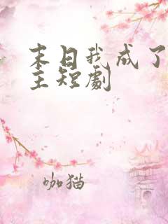 末日我成了救世主短剧