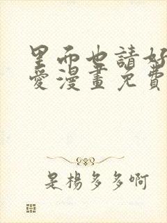 里面也请好好疼爱漫画免费